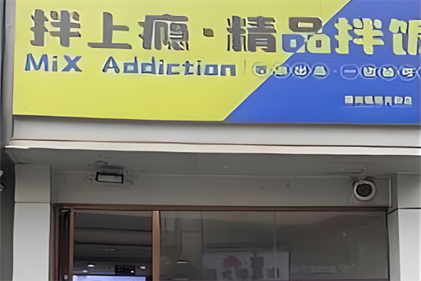 拌上瘾精品拌饭