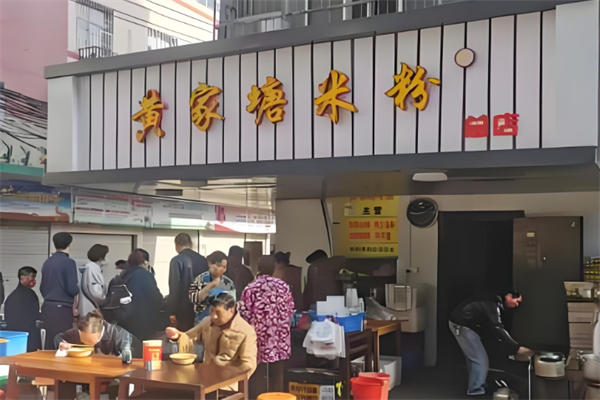 黄家塘米粉 黄家塘米粉