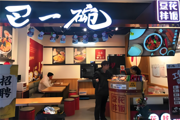 巴一碗豆花拌饭 巴一碗豆花拌饭
