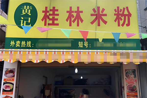 黄记桂林米粉