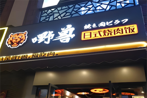 嘢兽酱烧烤肉饭