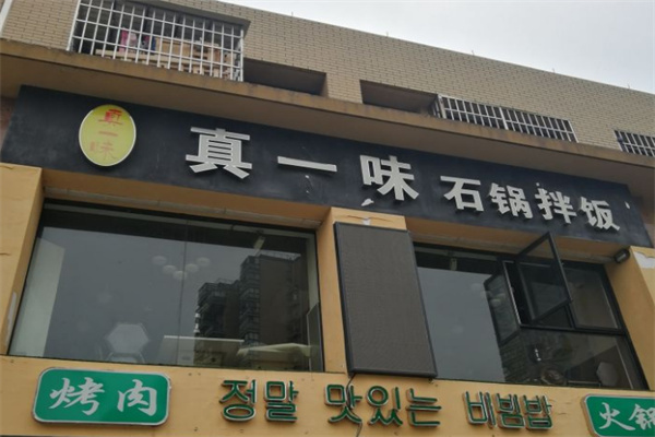 真一味石锅拌饭
