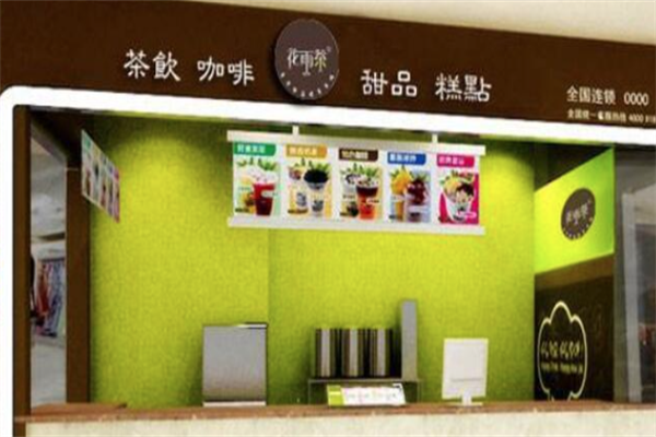 花雨茶精品茶饮
