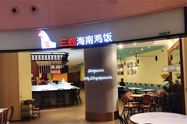 三巡海南鸡饭