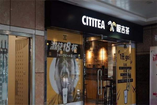 吸吉茶饮