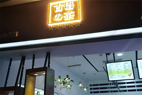 古语的茶加盟
