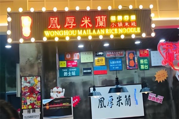 凰厚米蘭小锅米线 凰厚米蘭小锅米线