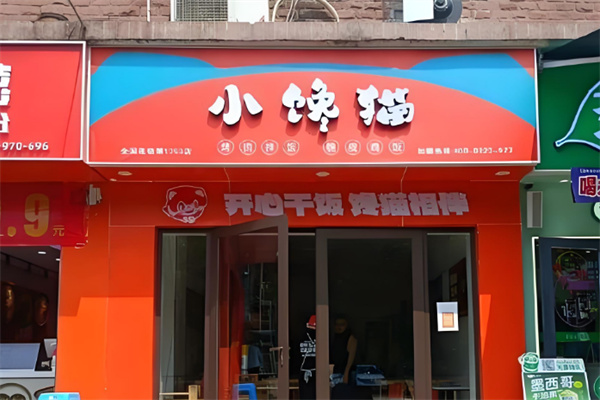 小馋猫烤肉饭