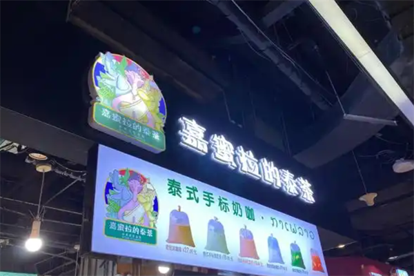 嘉蜜拉的泰茶
