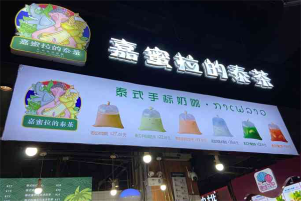 嘉蜜拉的泰茶