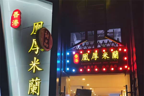 凰厚米蘭小锅米线 凰厚米蘭小锅米线