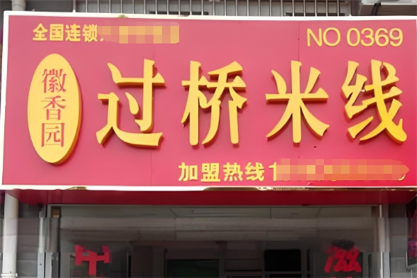 徽香园过桥米线