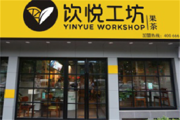 饮悦工坊