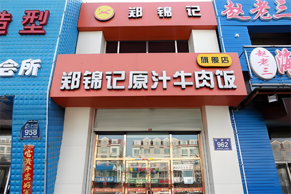 郑锦记原汁牛肉饭
