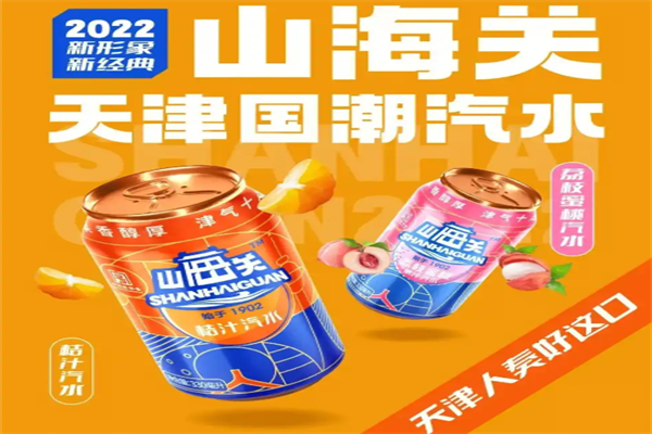 山海关汽水