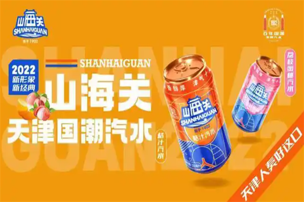 山海关汽水