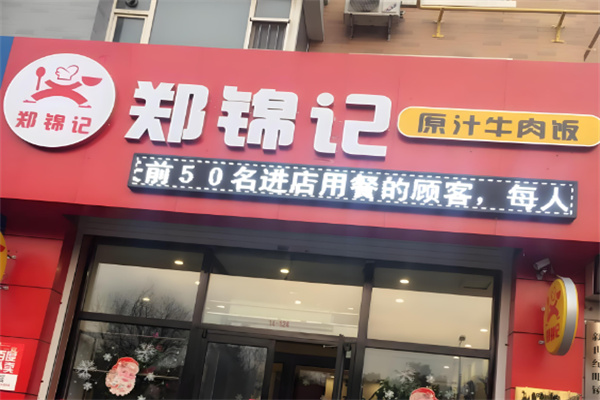 郑锦记原汁牛肉饭