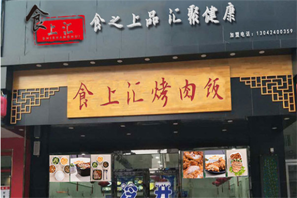 食上汇烤肉饭