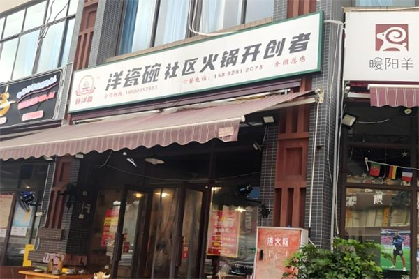 洋瓷碗老火锅