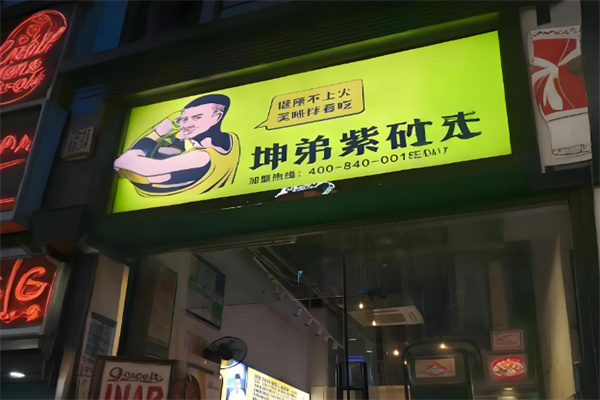 坤弟紫砂煲