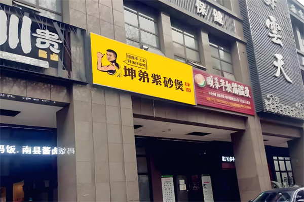 坤弟紫砂煲