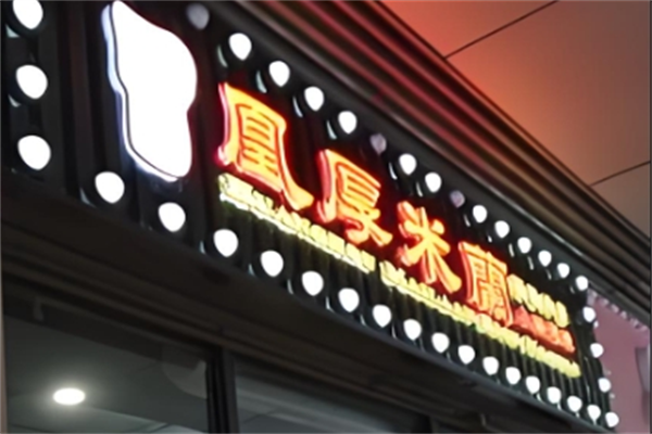 凰厚米蘭小锅米线 凰厚米蘭小锅米线