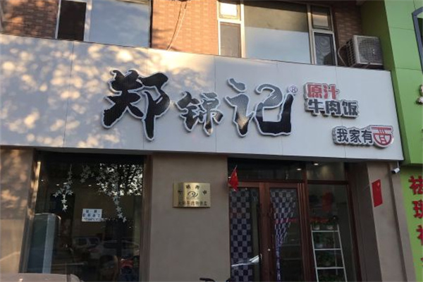 郑锦记原汁牛肉饭