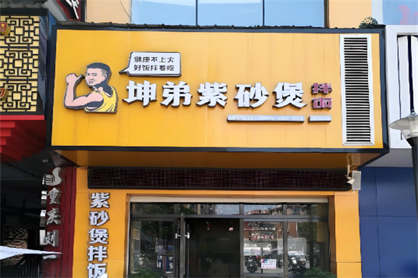 坤弟紫砂煲