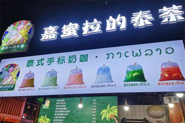 嘉蜜拉的泰茶