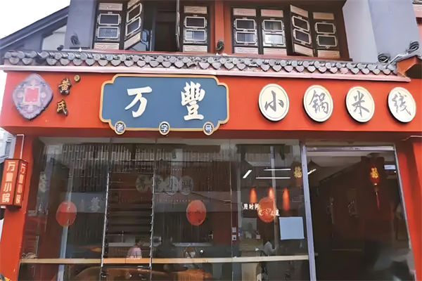 黄氏万丰小锅米线
