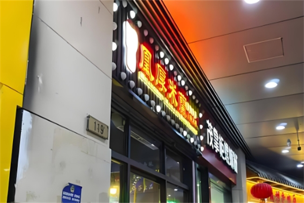 凰厚米蘭小锅米线 凰厚米蘭小锅米线