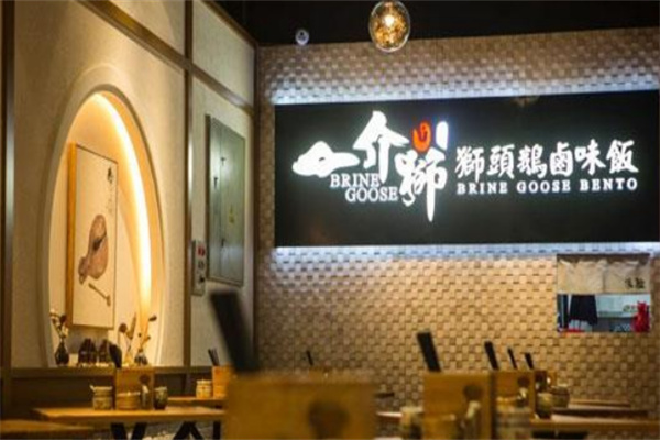 一介狮狮头鹅卤味饭