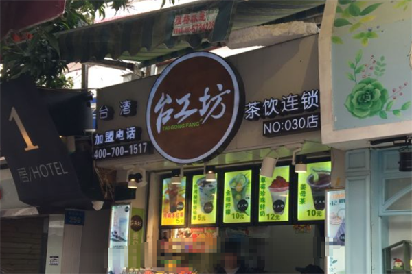 台工坊茶饮
