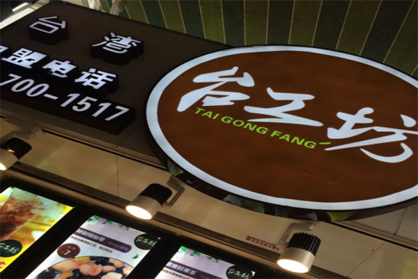 台工坊茶饮