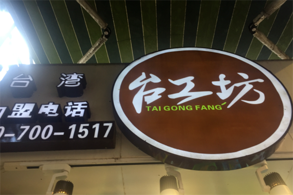 台工坊茶饮