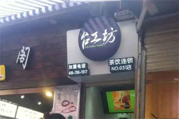 台工坊茶饮