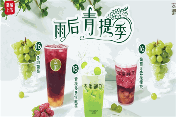 本果鲜饮