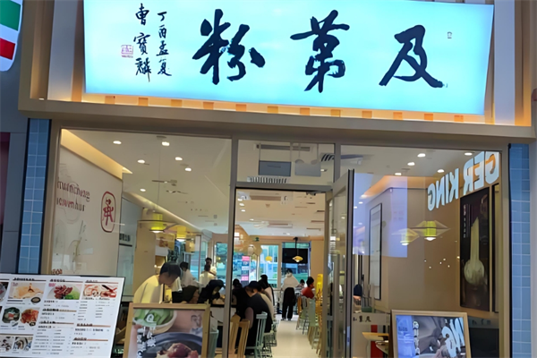 及第粉