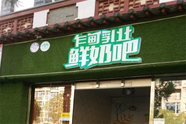 乍甸乳业鲜奶吧 乍甸乳业鲜奶吧
