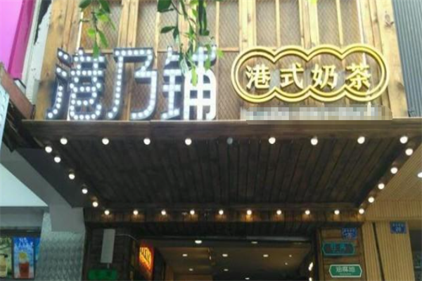 港乃铺 港乃铺