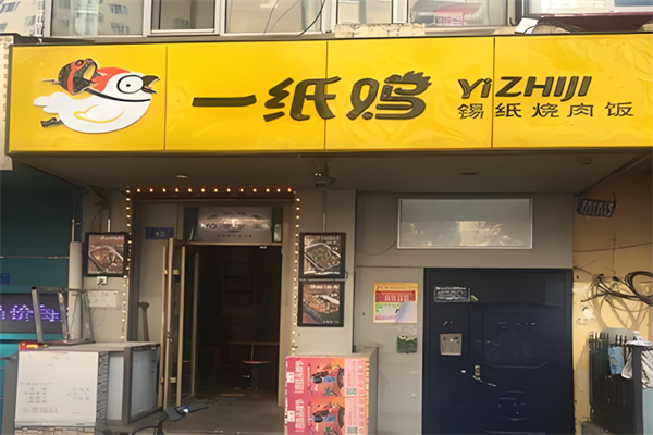 一纸鸡锡纸烤肉饭