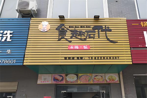 食趣石代石锅捞饭