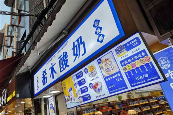 希木酸奶