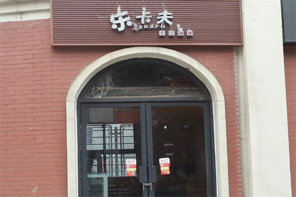 乐卡夫茶饮