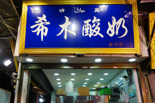 希木酸奶