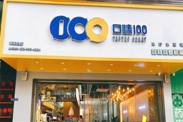 口味100奶茶店