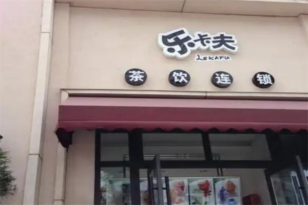 乐卡夫茶饮