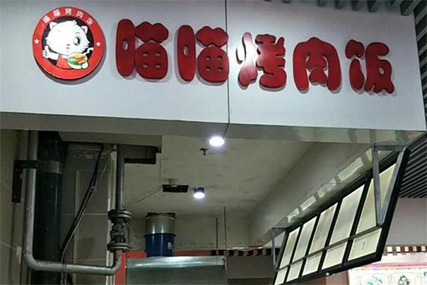 喵喵烤肉饭