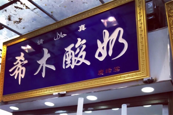 希木酸奶