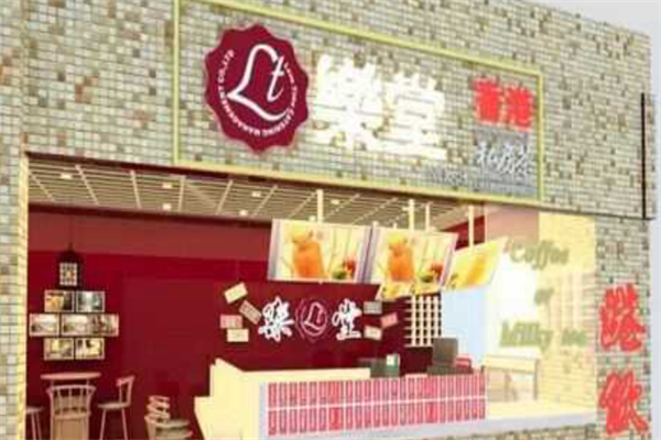 乐堂私房茶